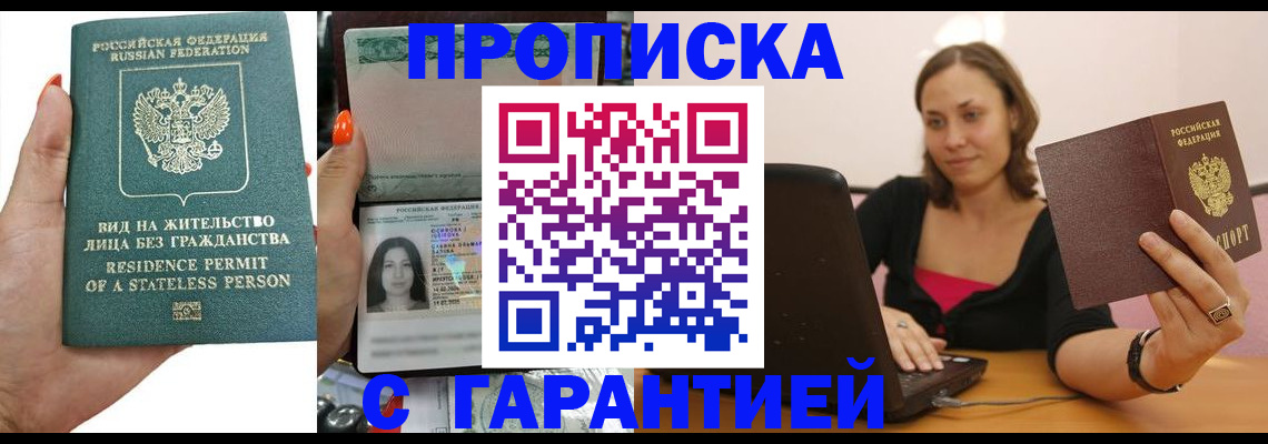 прописка гарантия в Белгородской области