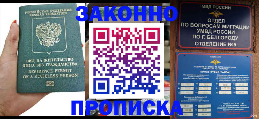 прописка для кредита в Белгородской области